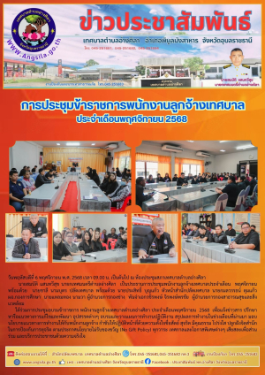 ✨️❤️การประชุมข้าราชการพนักงานลูกจ้างเทศบาล ประจำเดือนพฤศจิกายน 2568