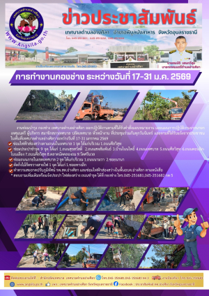 การทำงานกองช่าง ระหว่างวันที่ 17-31 ม.ค. 2569