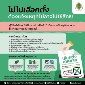 ?อย่าลืมแจ้งเหตุที่ไม่อาจไปใช้สิทธิเลือกตั้งได้ หากมีเหตุจำเป็น ที่ทำให้ไม่สามารถไปใช้สิทธิเลือกตั้งเทศบาลตามเงื่อนไข