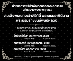 ?ขอเชิญร่วมพิธีบำเพ็ญกุศลสวดพระอภิธรรม อุทิศถวายพระราชกุศลแด่  สมเด็จพระนางเจ้าสิริกิติ์ พระบรมราชินีนาถ พระบรมราชชนนีพันปีหลวง  ระหว่างวันที่ 24-26 พฤศจิกายน พ.ศ.2568