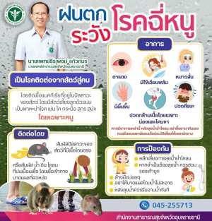?ฤดูฝนมา น้ำเต็มนา ปลาเต็มหนอง ทั้งคลองทั้งโคลนต้องระวัง หลีกเลี่ยงการลุยน้ำลุยโคลน สวมรองเท้าบูธกันน้ำ ล้างมือ ล้างเท้าบ่อยๆ อย่าให้บาดแผลโดนน้ำไม่สะอาด ฯลฯ