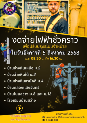 ?ประชาสัมพันธ์การงดจ่ายไฟฟ้าเพื่อปรับปรุงระบบจำหน่าย ชั่วคราว ในวันอังคารที่ 5 สิงหาคม 2568 เวลา 08.30 – 16.30 น.