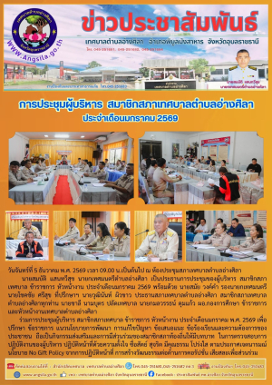 ✨️การประชุมผู้บริหาร สมาชิกสภาเทศบาลตำบลอ่างศิลา ประจำเดือนมกราคม 2569