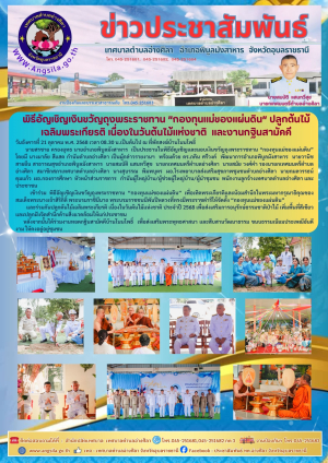 ✨️‼️พิธีอัญเชิญเงินขวัญถุงพระราชทาน &ldquo;กองทุนแม่ของแผ่นดิน&rdquo; ปลูกต้นไม้เฉลิมพระเกียรติ เนื่องในวันต้นไม้แห่งชาติ  และงานทอดกฐินสามัคคีบ้านโนนโพธิ์