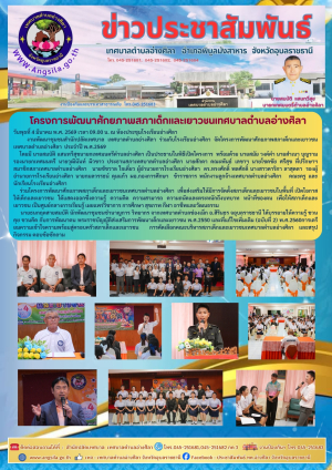 โครงการพัฒนาศักยภาพสภาเด็กและเยาวชนเทศบาลตำบลอ่างศิลา