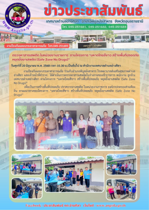 ?ตรวจหาสารเสพติด ในหน่วยงานราชการ ตามโครงการ “มหาดไทยสีขาว สร้างพื้นที่ปลอดภัย หยุดยั้งยาเสพติด (Safe Zone No Drugs)”