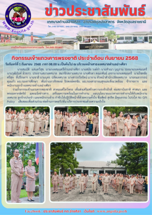 กิจกรรมเข้าแถวเคารพธงชาติ ประจำเดือน กันยายน 2568