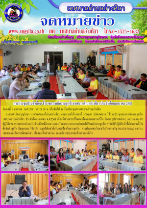 ภาพการประชุมข้าราชการพนักงานลูกจ้าง ประจำเดือนมกราคม 2568