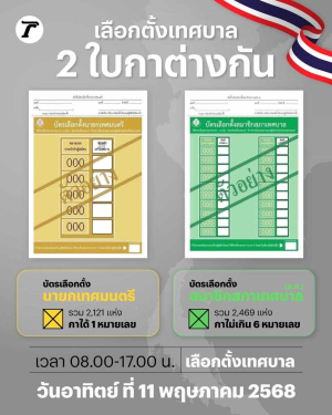 ❗️เลือกตั้งเทศบาล  2ใบ กาต่างกัน   กาอย่างไรไม่ให้เป็นบัตรเสีย
