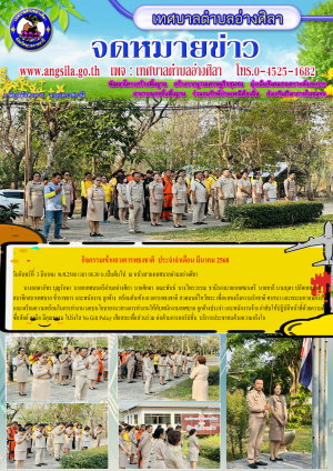 กิจกรรมเข้าแถวเคารพธงชาติ เดือนมีนาคม 2568