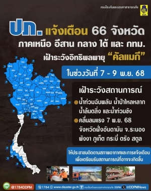 ✨️⚠️ ปภ. แจ้ง 66 จังหวัดทั่วประเทศ เฝ้าระวัง &ldquo;พายุคัลแมกี&rdquo; ช่วงวันที่ 7&ndash;9 พฤศจิกายน 2568 ⚠️