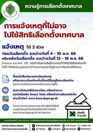 ไม่ไปเลือกตั้งเทศบาล สามารถแจ้งเหตุที่ไม่อาจไปใช้สิทธิเลือกตั้ง