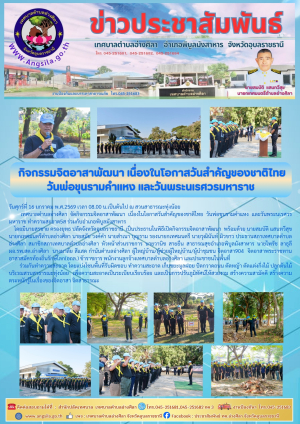 ‼️กิจกรรมจิตอาสาพัฒนา เนื่องในโอกาสวันสำคัญของชาติไทย วันพ่อขุนรามคำแหง และวันพระนเรศวรมหาราช✌️