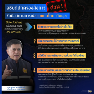 อธิบดีกรมการปกครอง สั่งการด่วนรับมือสถานการณ์ชายแดนไทย-กัมพูชา พื้นที่จังหวัดบุรีรัมย์ จังหวัดสุรินทร์ จังหวัดศรีสะเกษ และจังหวัดอุบลราชธานี