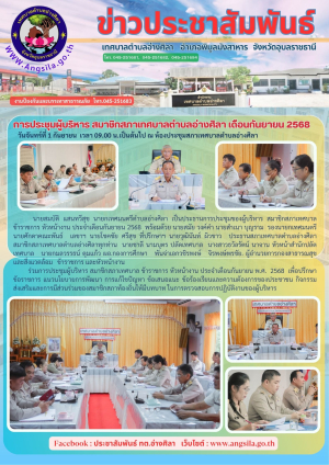การประชุมผู้บริหาร สมาชิกสภาเทศบาลตำบลอ่างศิลา เดือนกันยายน 2568