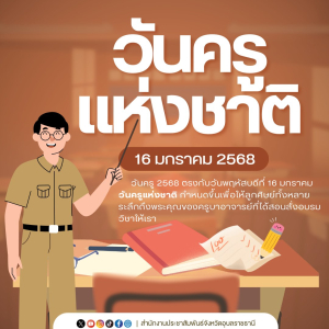 16 มกราคม 2568 น้อมรำลึกถึงพระคุณครู✏️