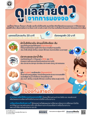 ดูแลสายตา จากการมองจอ ‼️