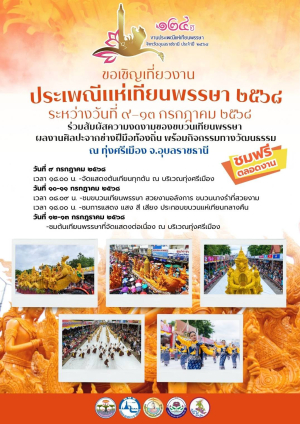 ขอเชิญเที่ยวงานประเพณีแห่เทียนพรรษา จังหวัดอุบลราชธานี ประจำปี 2568 ระหว่างวันที่ 9 - 13 กรกฎาคม 2568 ✴️✴️