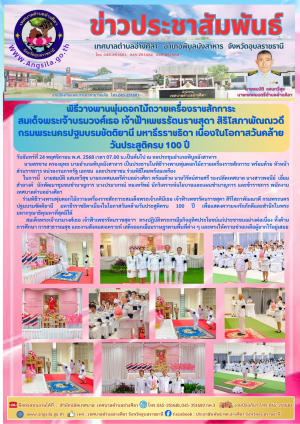 พิธีวางพานพุ่มดอกไม้ถวายเครื่องราชสักการะสมเด็จพระเจ้าบรมวงศ์เธอ เจ้าฟ้าเพชรรัตนราชสุดา สิริโสภาพัณณวดี กรมพระนครปฐมบรมขัตติยานี มหาธีรราชธิดา เนื่องในโอกาสวันคล้ายวันประสูติครบ 100 ปี