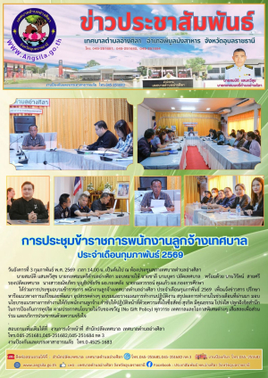 การประชุมข้าราชการพนักงานลูกจ้างเทศบาล  ประจำเดือนกุมภาพันธ์ 2569✨️‼️