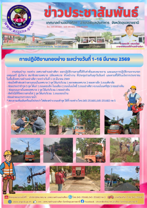 ❤️⚠️การปฏิบัติงานกองช่าง ระหว่างวันที่ 1-16 มีนาคม 2569 ‼️