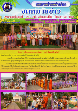 กิจกรรมตักบาตรถนนสายวัฒนธรรม “พลังบวร  นุ่งผ้าไทย ใส่บาตร”  สำนักงสงฆ์โนนโพธิ์