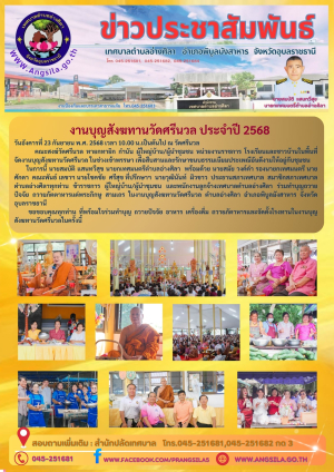 ✨️งานบุญสังฆทานวัดศรีนวล2568