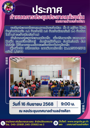 ขอเชิญร่วมการประชุมประชาคมท้องถิ่นในวันที่ 16 กันยายน 2568 เวลา 09.00 น.เป็นต้นไป ณ หอประชุมเทศบาลตำบลอ่างศิลา‼️