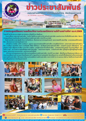 ⚠️การประชุมเตรียมความพร้อมจัดงานประเพณีสงกรานต์ตำบลอ่างศิลา พ.ศ.2569  ☀️