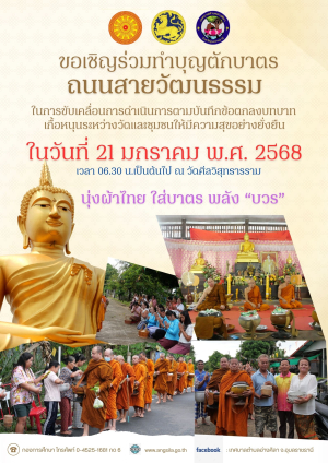 ขอเชิญร่วมทำบุญตักบาตรข้าวสาร อาหารแห้ง  ถนนสายวัฒนธรรม ในการขับเคลื่อนการดำเนินการตามบันทึกข้อตกลงบทบาทเกื้อหนุนระหว่างวัดและชุมชนให้มีความสุขอย่างยั่งยืน ในวันที่ 21 มกราคม พ.ศ. 2568 เวลา 06.30 น.เป็นต้นไป ณ วัดศีลวิสุทธารราม