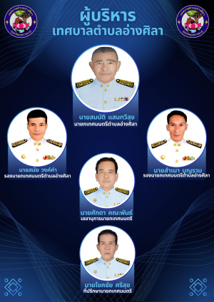 ✍️ทำเนียบผู้บริหารเทศบาลตำบลอ่างศิลา?‼️