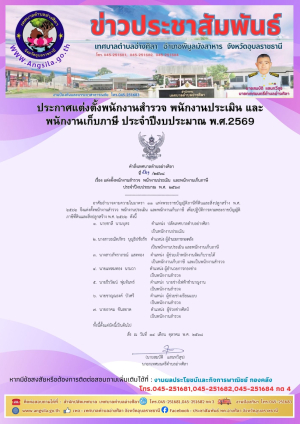 ✨️ประชาสัมพันธ์ประกาศแต่งตั้งพนักงานสำรวจ พนักงานประเมิน และพนักงานเก็บภาษี ประจำปีงบประมาณ พ.ศ.2569