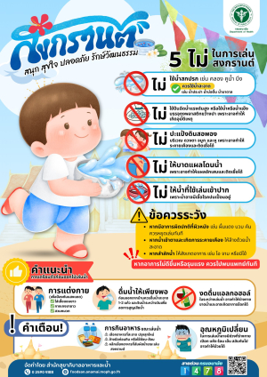 “5 สิ่ง ไม่ควรทำ” เพื่อเล่นน้ำสงกรานต์อย่างปลอดภัย !  ?