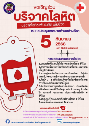 ?ขอเชิญร่วมบริจาคโลหิตในวันศุกร์ที่ 5 กันยายน พ.ศ.2568 เวลา 08.00 น.เป็นต้นไป ณ หอประชุมเทศบาลตำบลอ่างศิลา เพื่อนำไปใช้ในการรักษาผู้ป่วยในโรงพยาบาล