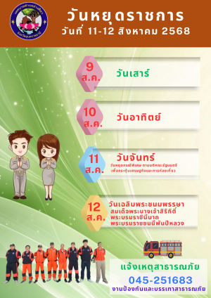 ประชาสัมพันธ์วันหยุดราชการ 11-12 สิงหาคม 2568