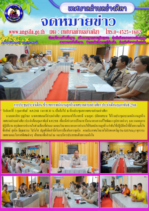 การประชุมข้าราชการพนักงานลูกจ้าง ประจำเดือนกุมภาพันธ์ 2568