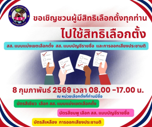 ขอเชิญชวนประชาชนผู้มีสิทธิเลือกตั้ง ออกมาใช้สิทธิเลือกตั้ง สส. และออกเสียงประชามติ ในวันอาทิตย์ที่ 8 กุมภาพันธ์ 2569 เวลา 08.00 &ndash; 17.00 น. ณ หน่วยเลือกตั้งที่ท่านมีชื่อ❗️