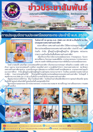 ✨️การประชุมจัดงานประเพณีลอยกระทงเทศบาลตำบลอ่างศิลา ประจำปี พ.ศ. 2568