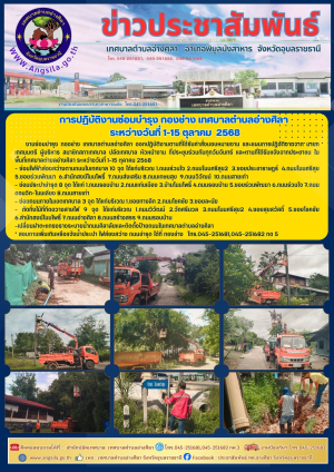 ‼️✨️การปฏิบัติงานซ่อมบำรุง กองช่าง เทศบาลตำบลอ่างศิลา ระหว่างวันที่ 1-15 ตุลาคม 2568