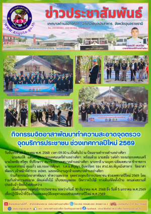 กิจกรรมจิตอาสาพัฒนาทำความสะอาดจุดบริการประชาชนเทศกาลปีใหม่ 2569‼️
